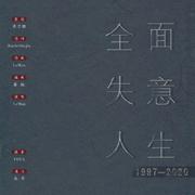 全面失意人生1997-2020 伴奏