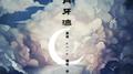 月牙湾专辑