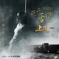 尚雯婕  花开乱世 Blossom in Shanghai 小毅制作 高品质伴奏