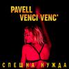 Pavell & Venci Venc' - Speshna nuzhda