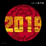 2019新气象专辑