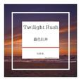 Twilight Rush(暮色狂奔）