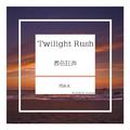 Twilight Rush(暮色狂奔）