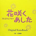 花咲くあした オリジナルサウンドトラック