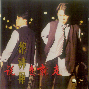 说走就走