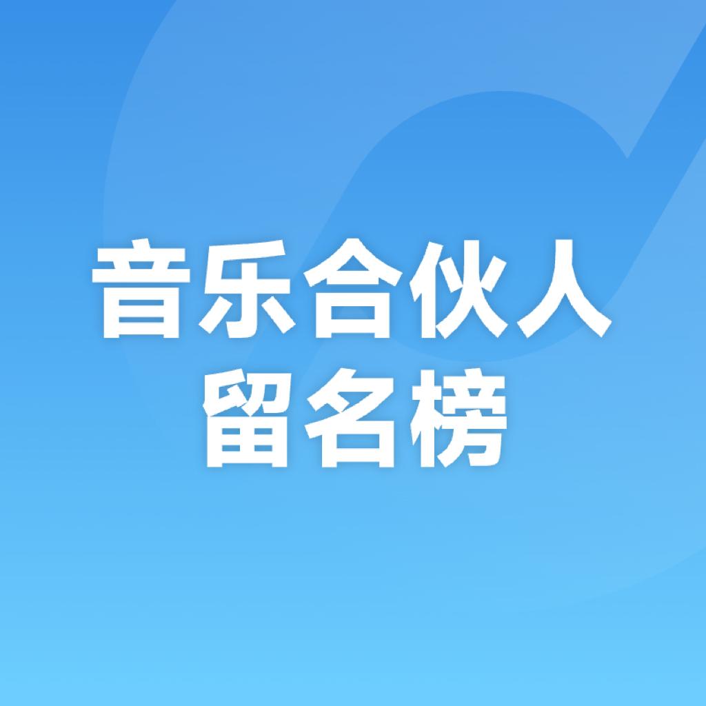 音乐合伙人留名榜