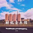 解忧音乐馆