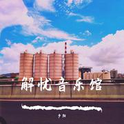 解忧音乐馆