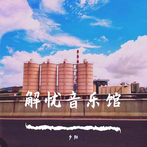 王雨桐 - 太阳(原版立体声伴奏)