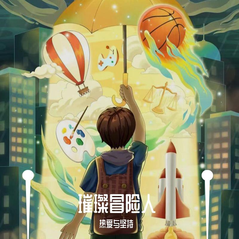 璀璨冒险人
