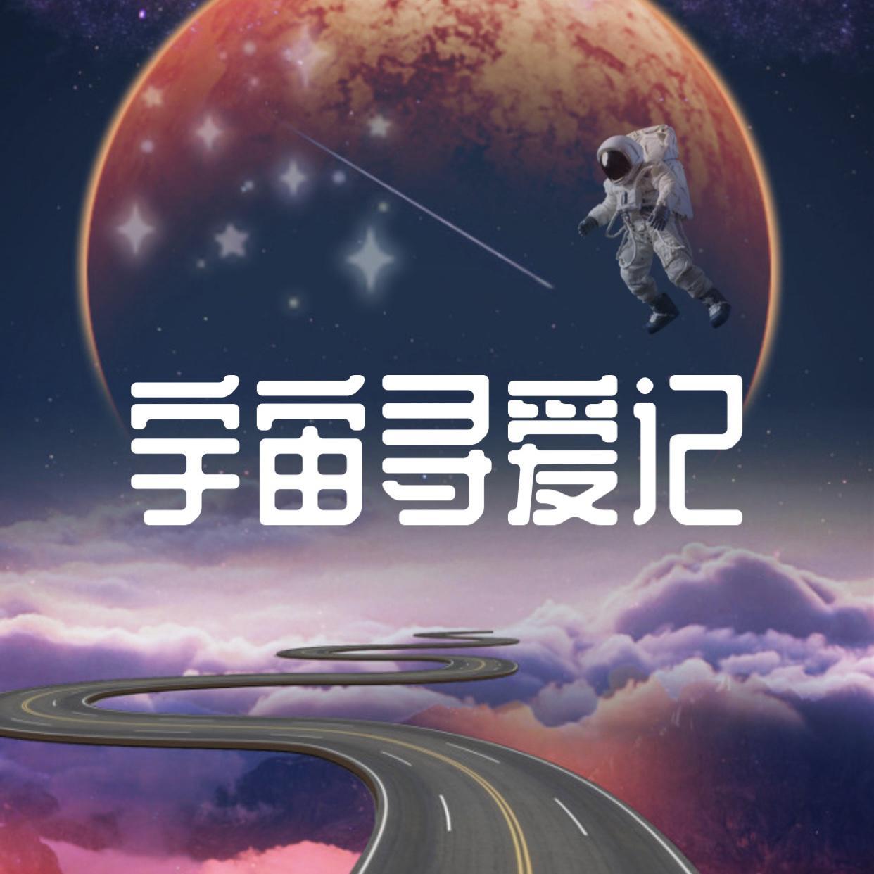 宇宙寻爱记