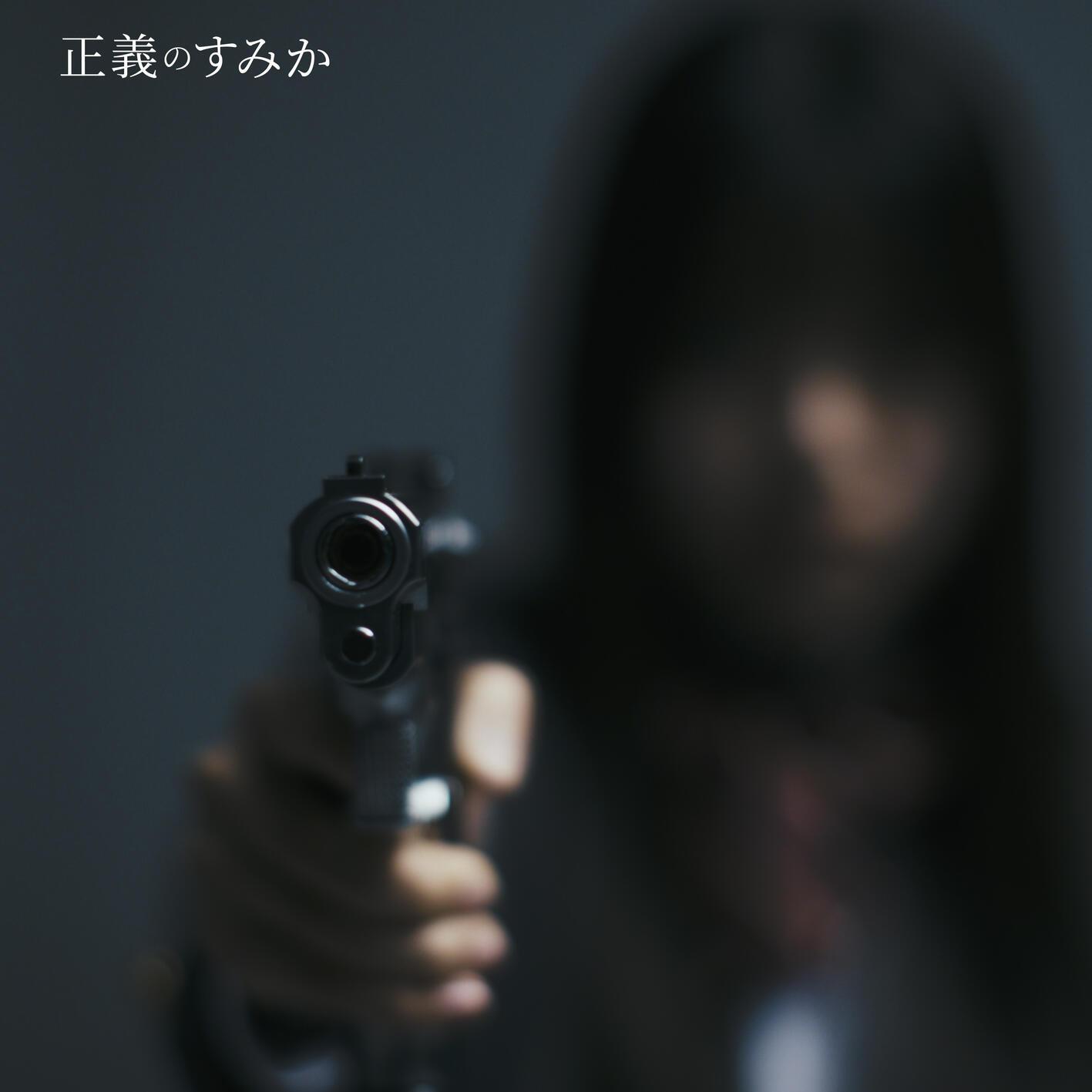 正義のすみか