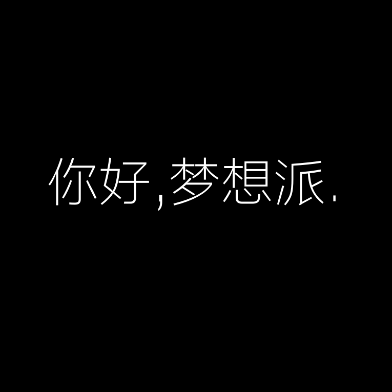 你好,梦想派.专辑