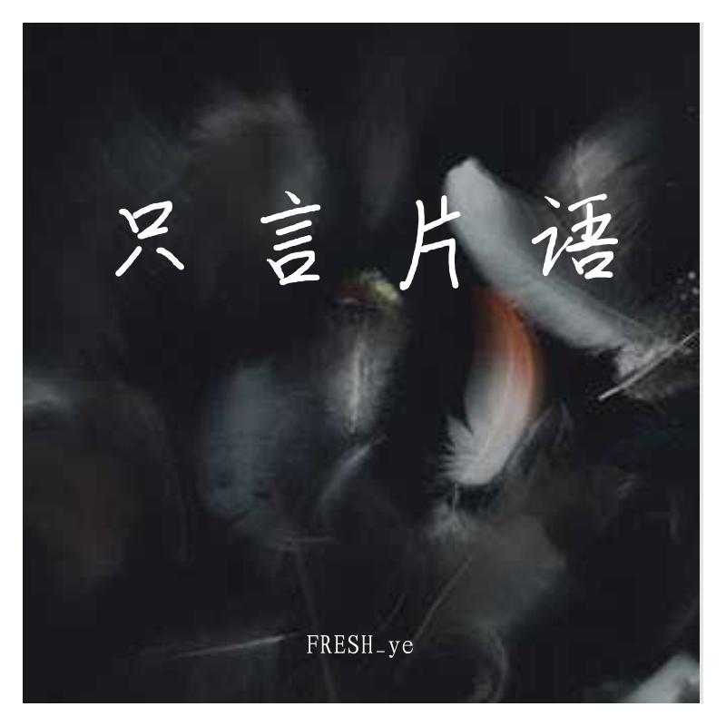 只 言 片 语