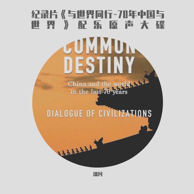 纪录片《与世界同行-70年中国与世界》配乐原声大碟
