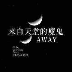 来自天堂的魔鬼（Away）