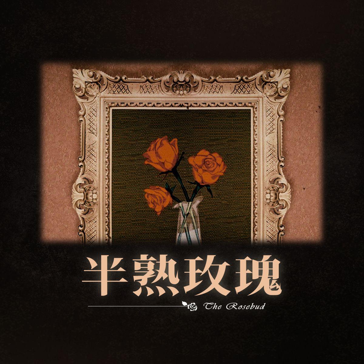 半熟玫瑰 feat.言和 ～ Single