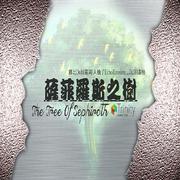 【SXD48】萨菲罗斯之树