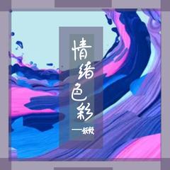 情绪色彩（钢琴曲）