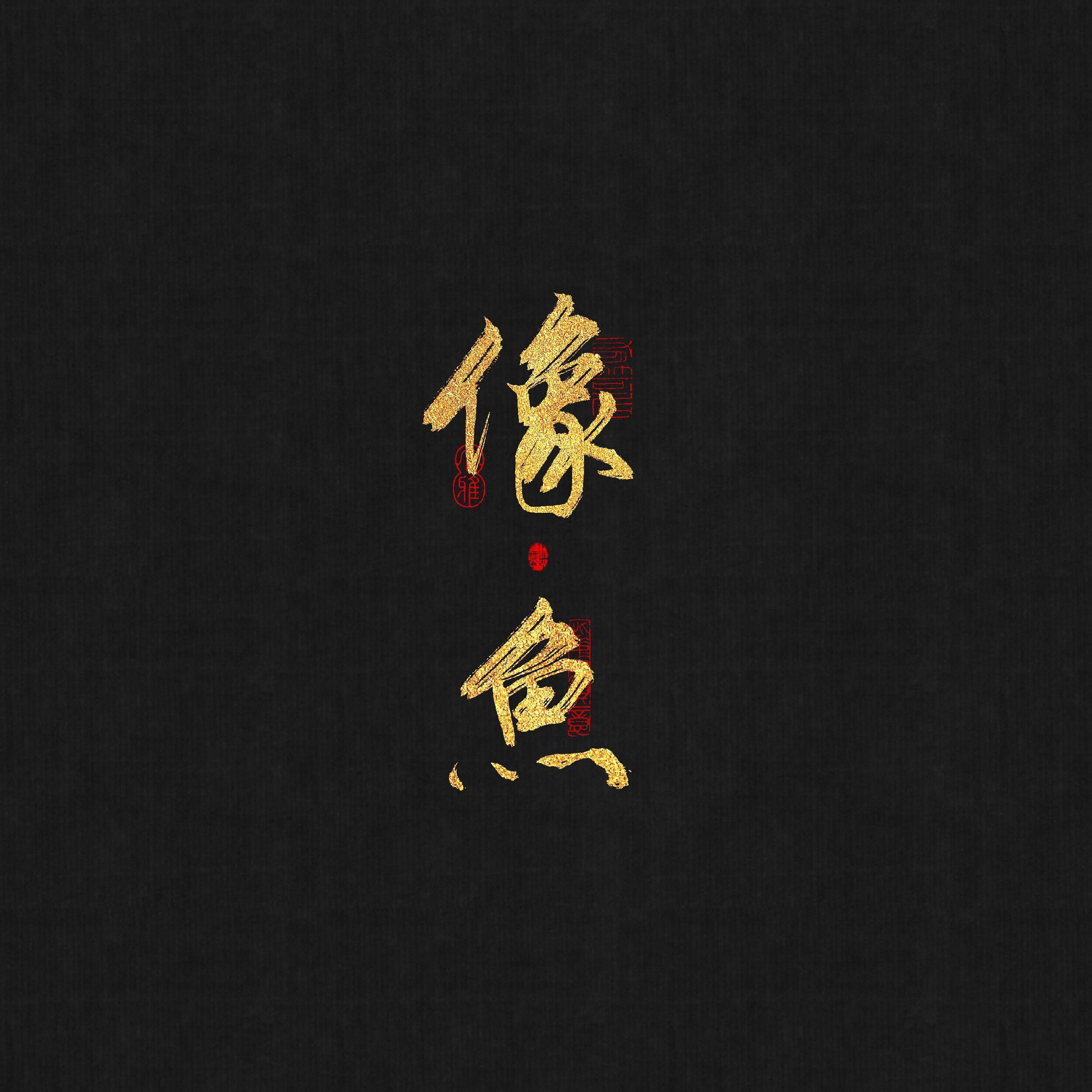 像鱼