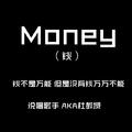 Money(钱)