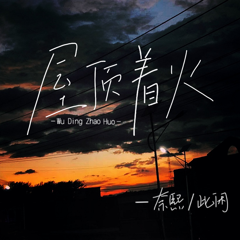 【屋顶点火看月亮】