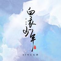 白衣少年 (原版立体声)