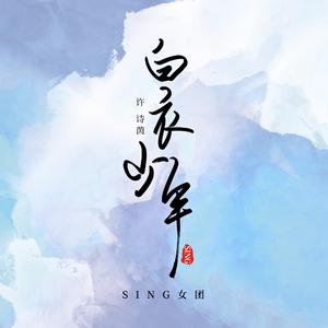SING-许诗茵 - 白衣少年 (伴奏)