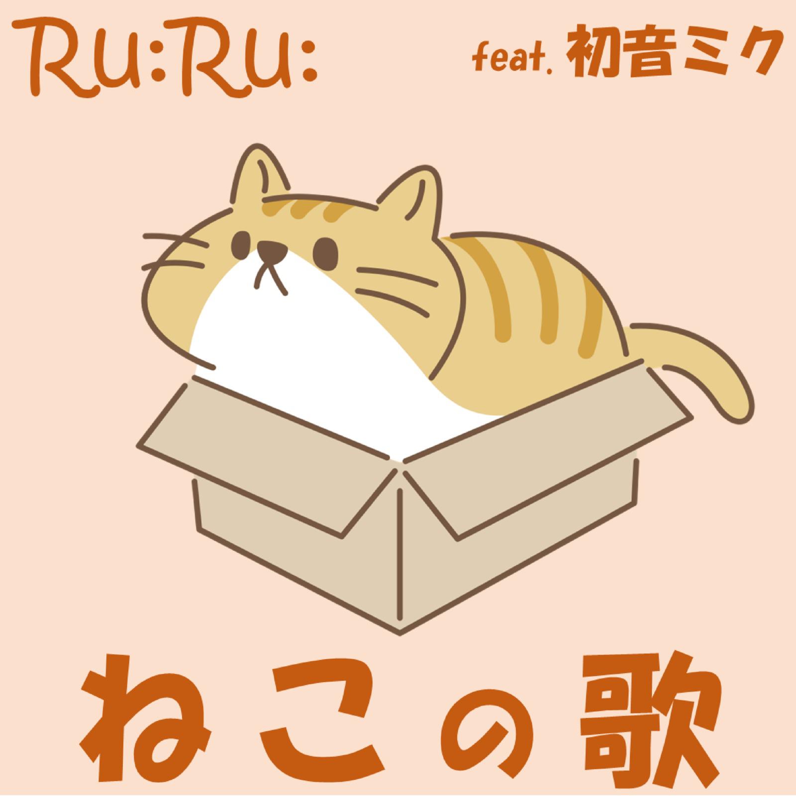 ねこの歌 ～ぼくはねこ～ (feat. 初音ミク)专辑