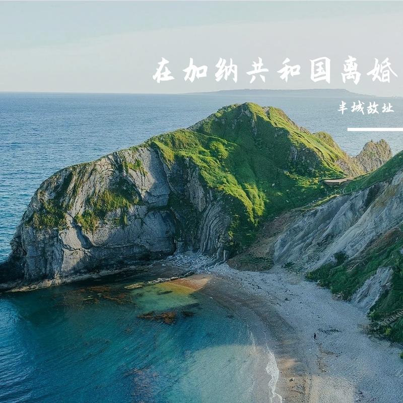 在加纳共和国离婚