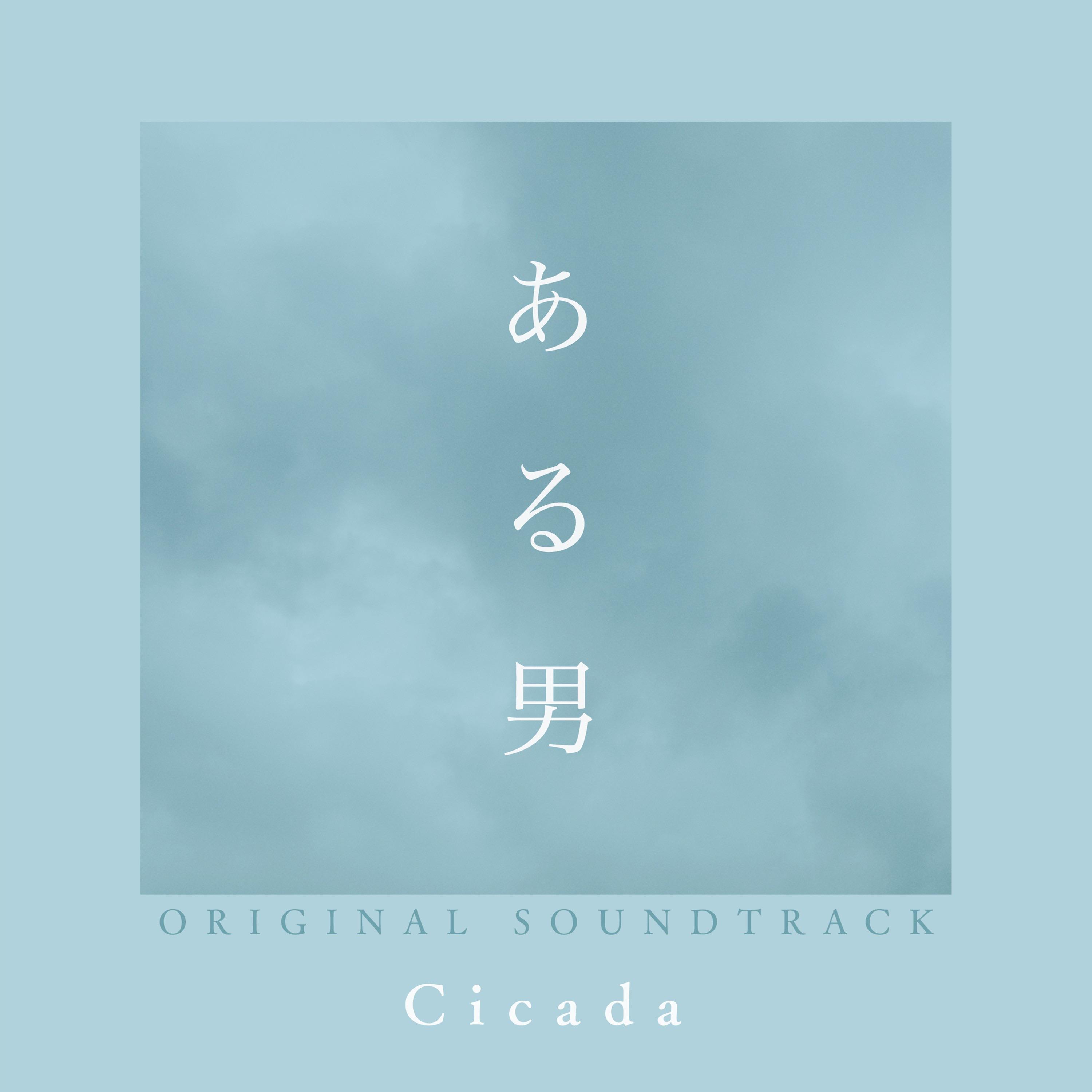 Cicada歌曲封面
