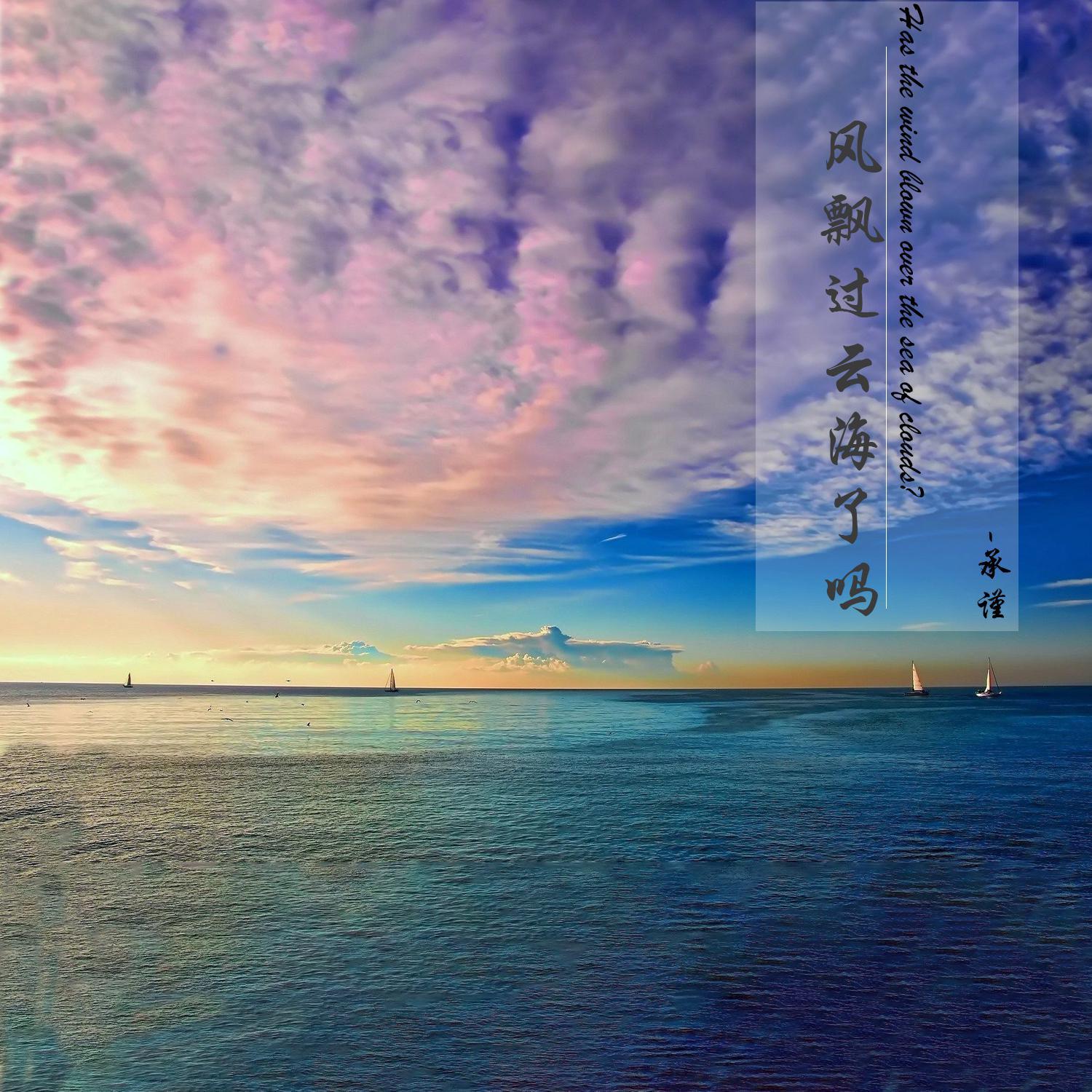 风飘过云海了吗（翻自 彭帅）