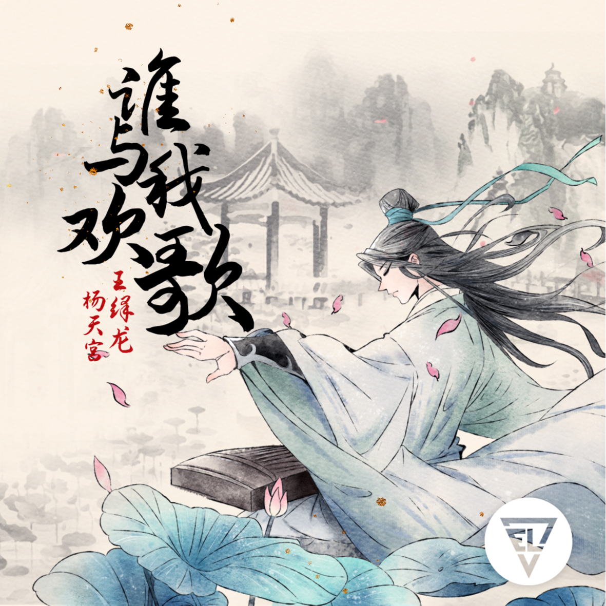谁与我欢歌