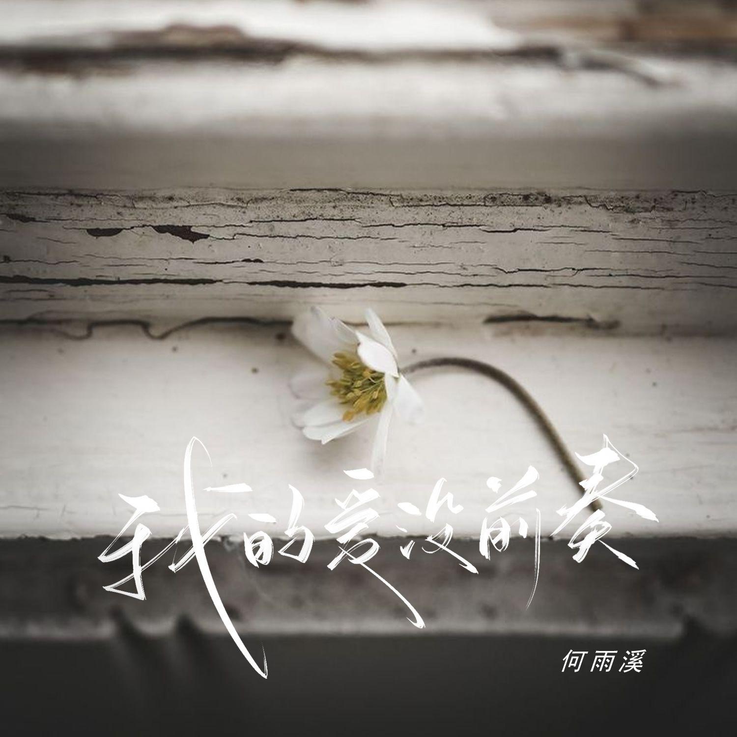 我的爱没前奏