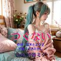 つぐない (feat. 初音ミク) [Cover2025Ver.]
