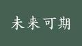 物极必反专辑