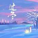 过冬专辑