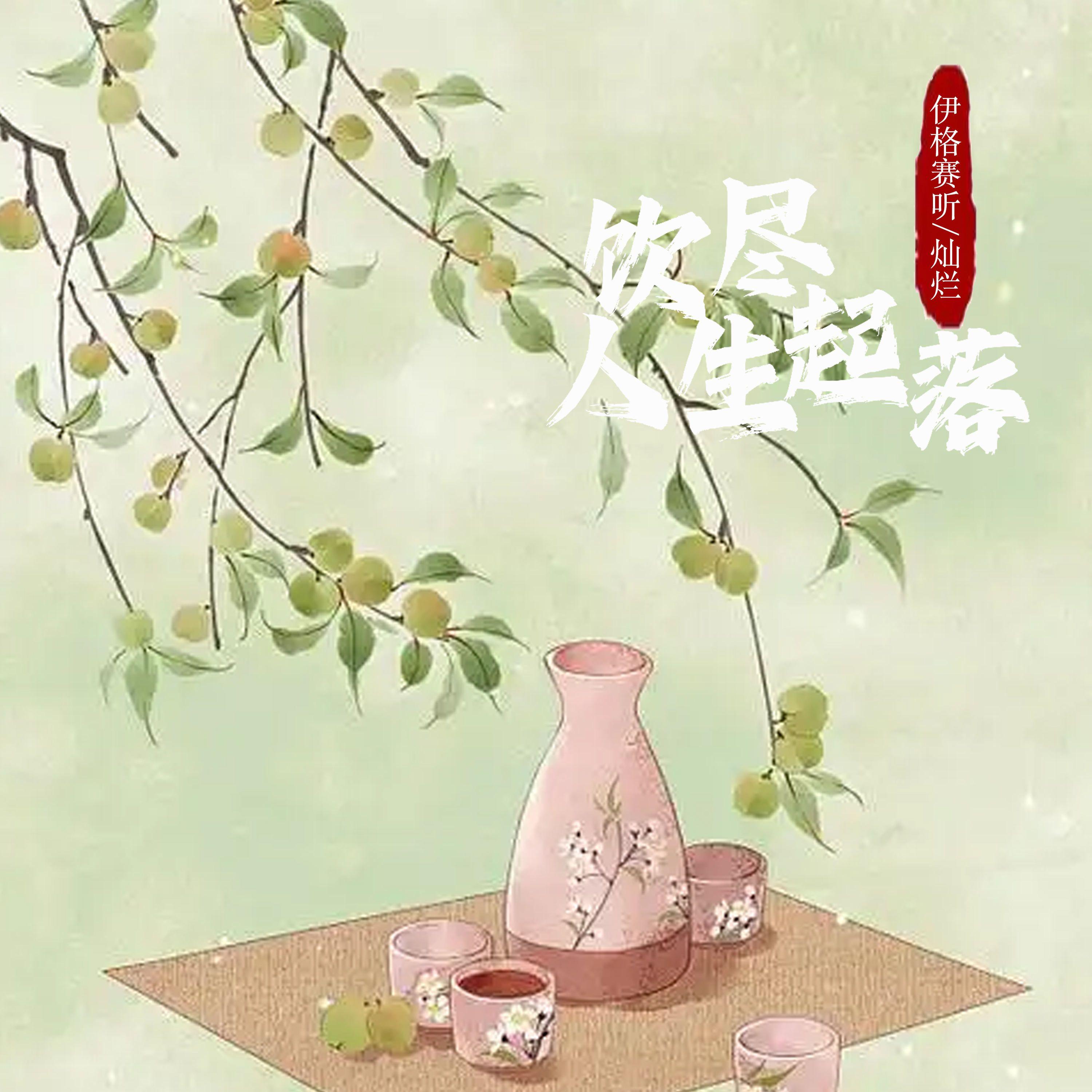 饮尽人生起落