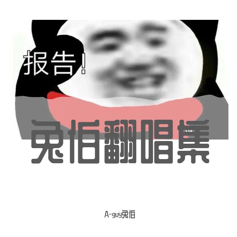兔伯翻唱集