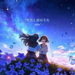 星空と君のうた专辑