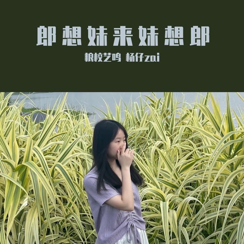郎想妹来妹想郎