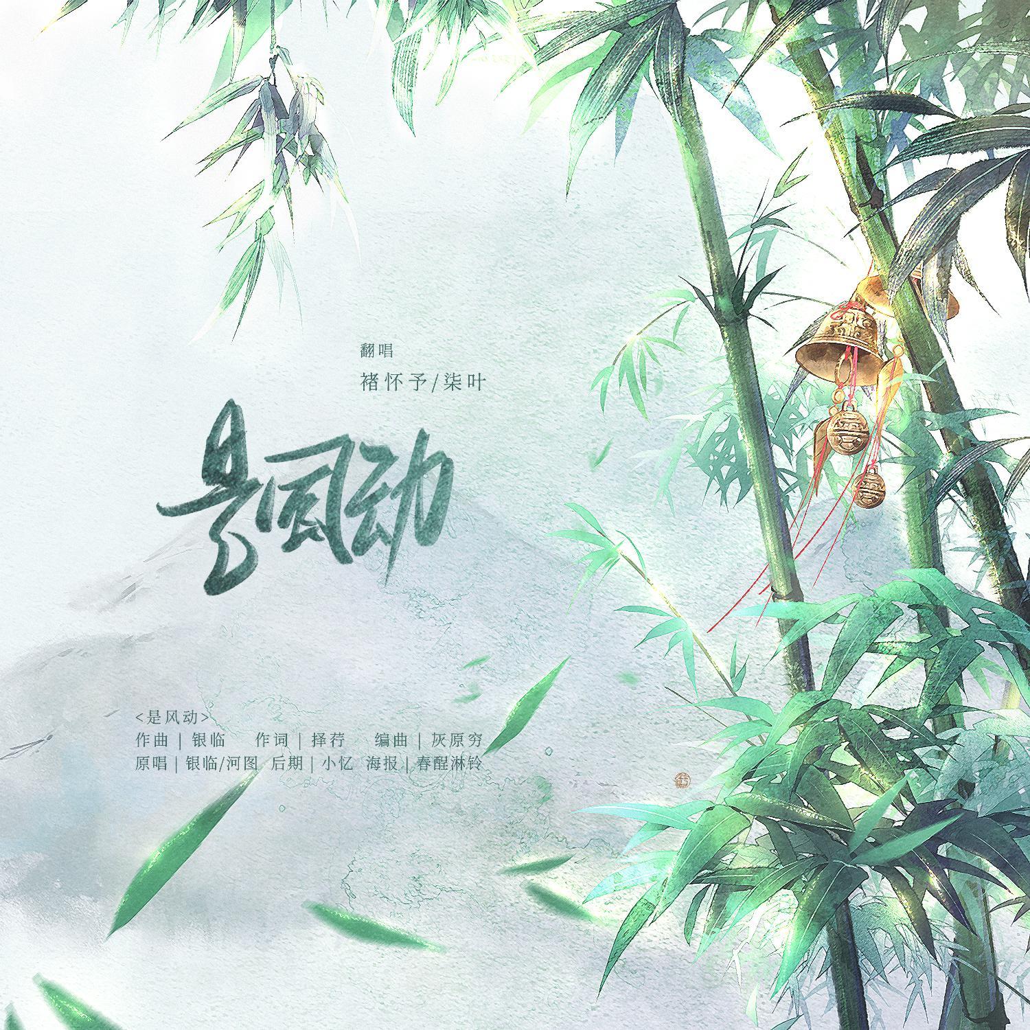 《是风动》