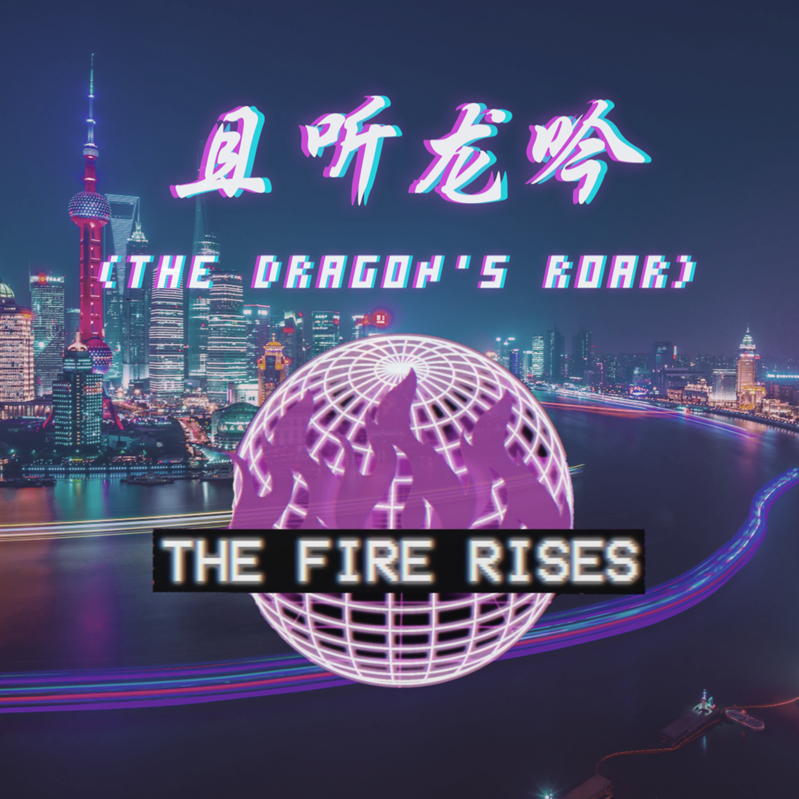 【TFR】且听龙吟