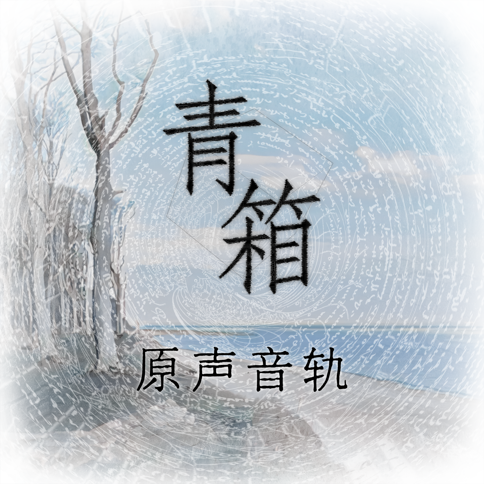 《青箱》OST