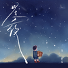 星夜 (伴奏)