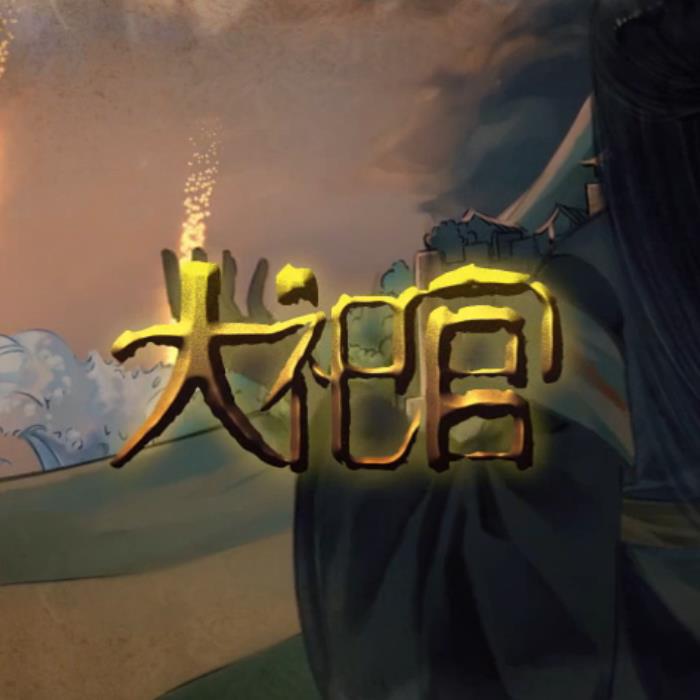 【漆柚】大祀官