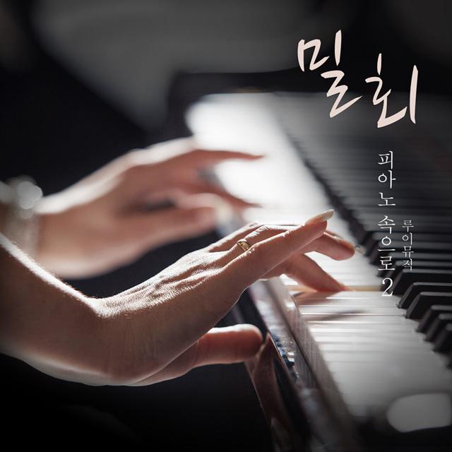 밀회 - 피아노 속으로 2