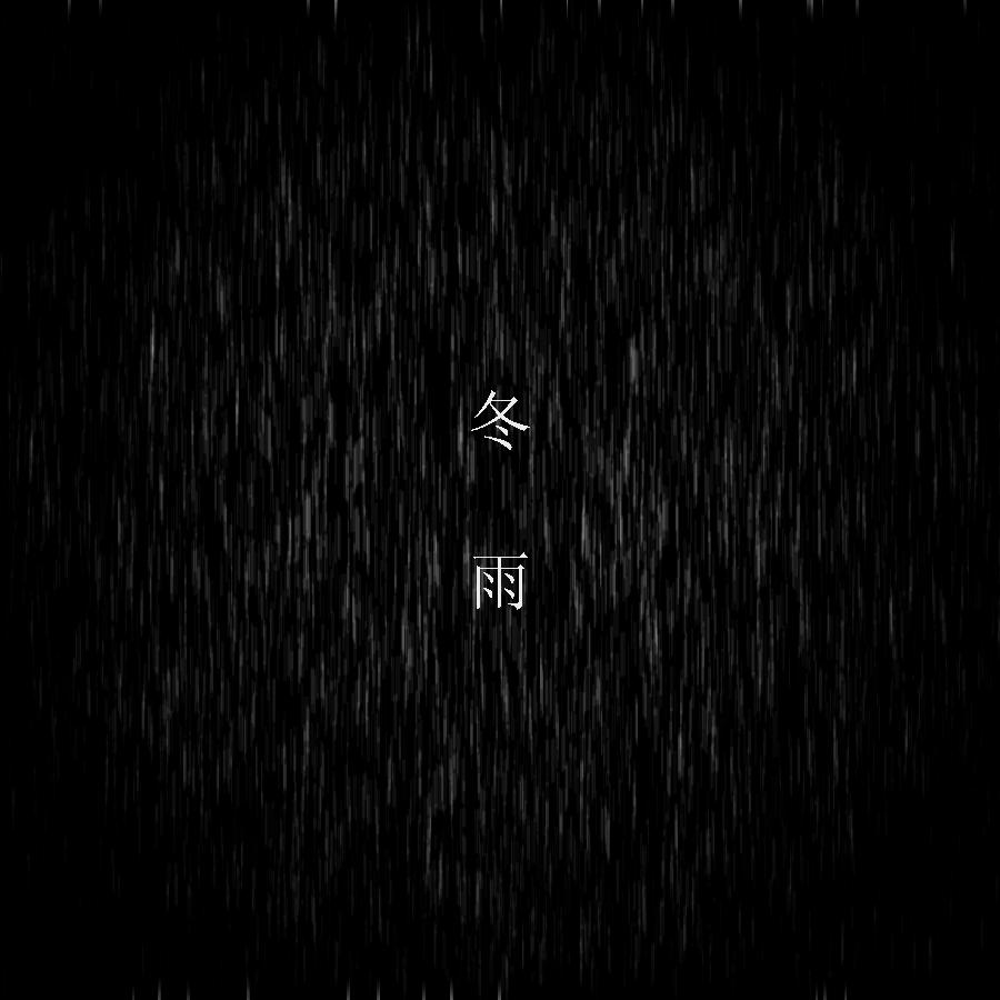 冬雨专辑