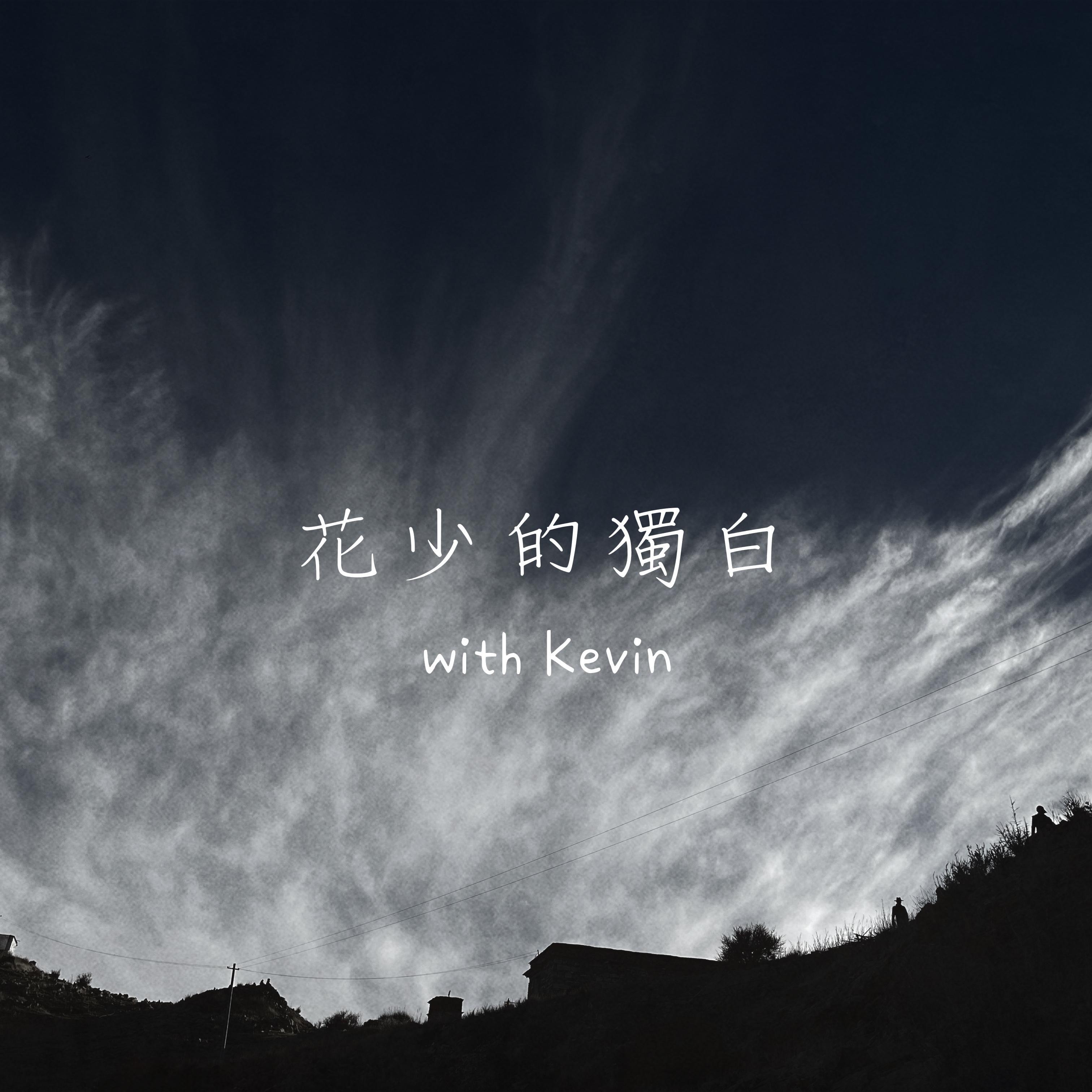 花少的独白 EP