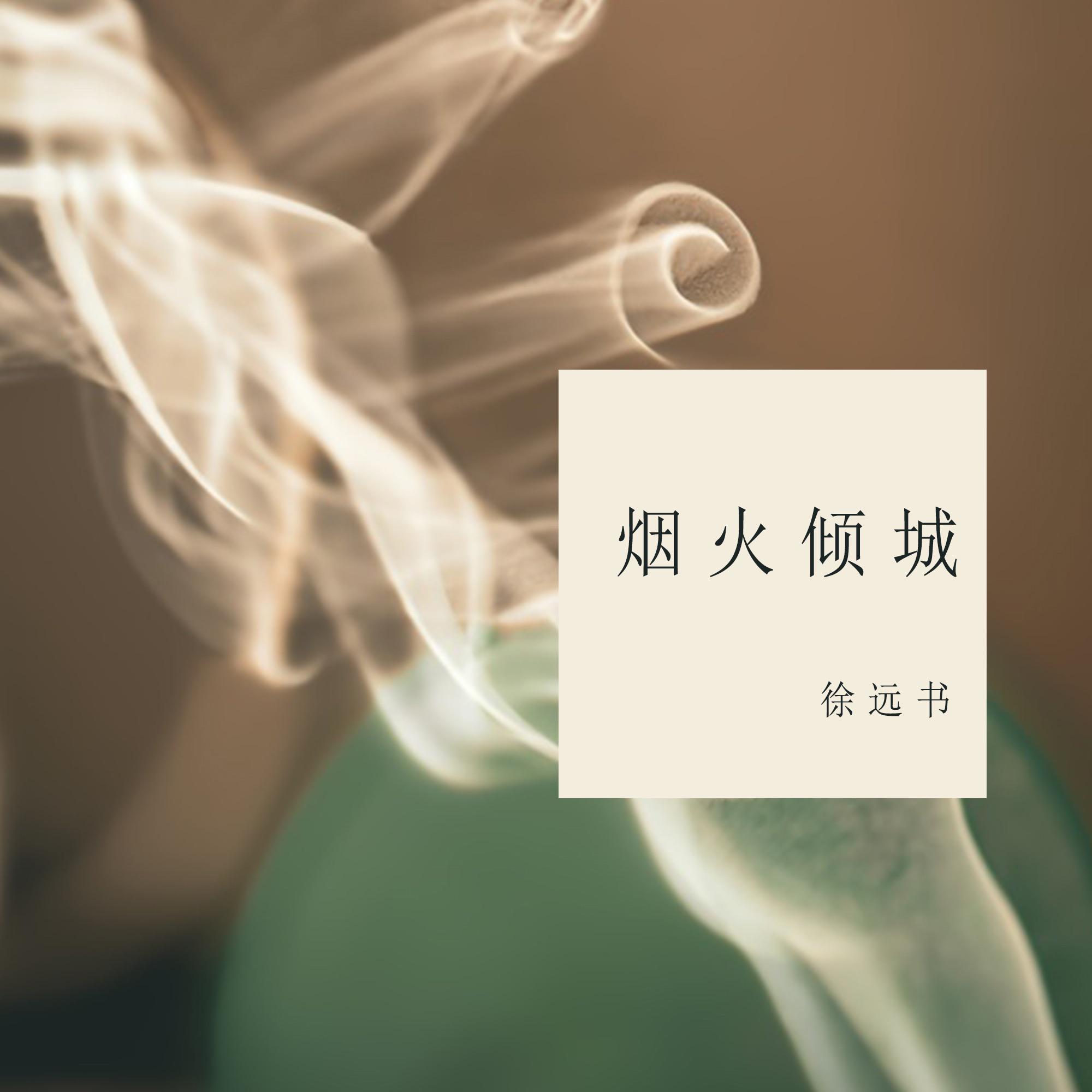 烟火倾城